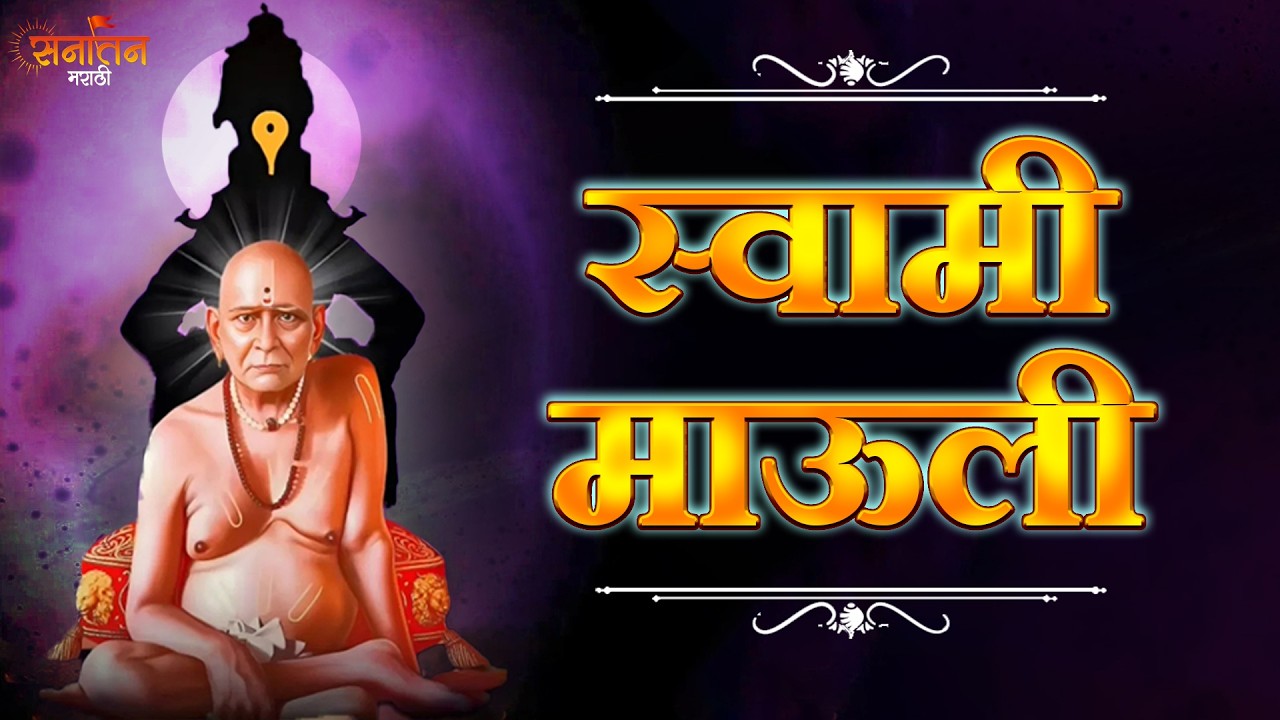 श्री स्वामी समर्थ माऊली | Nishank Hoi Re Mana | Shri Swami Samarth Mauli | Superhit Devotional Songs