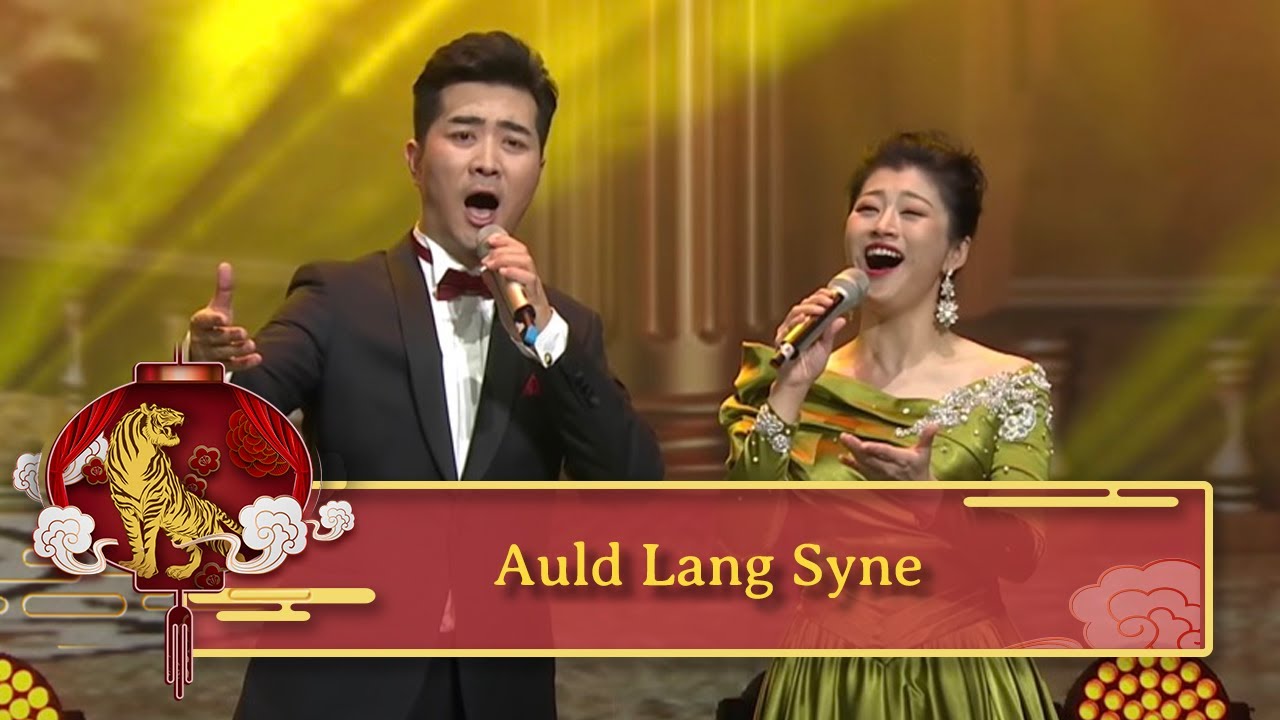 Chinese New Year special: 'Auld Lang Syne' |《福虎迎新春》新春特辑：《友谊地久天长》