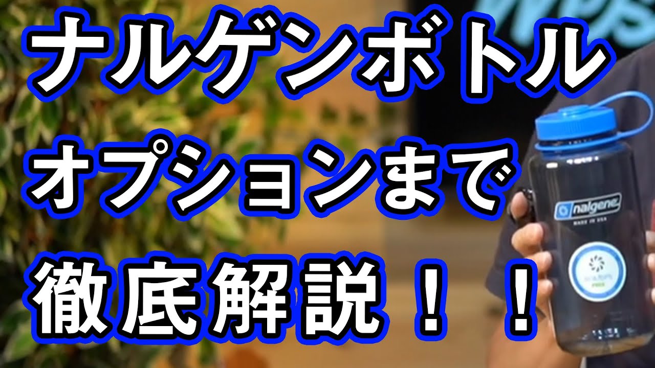 【ナルゲン】アウトドアボトルの定番ナルゲンの広口ボトルについて改めて解説【nalgene】