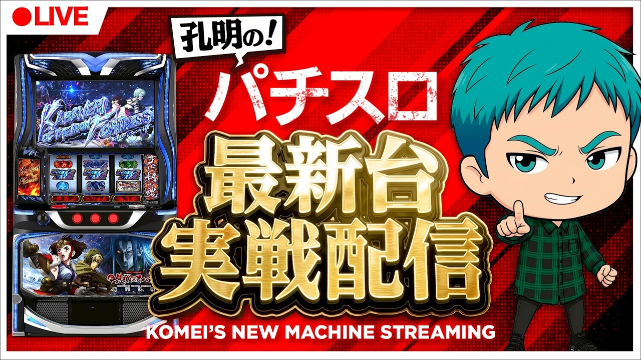 【パチスロ生配信】孔明のパチスロ 実戦生配信 　#ライブ配信　#スマスロカバネリ　#新台