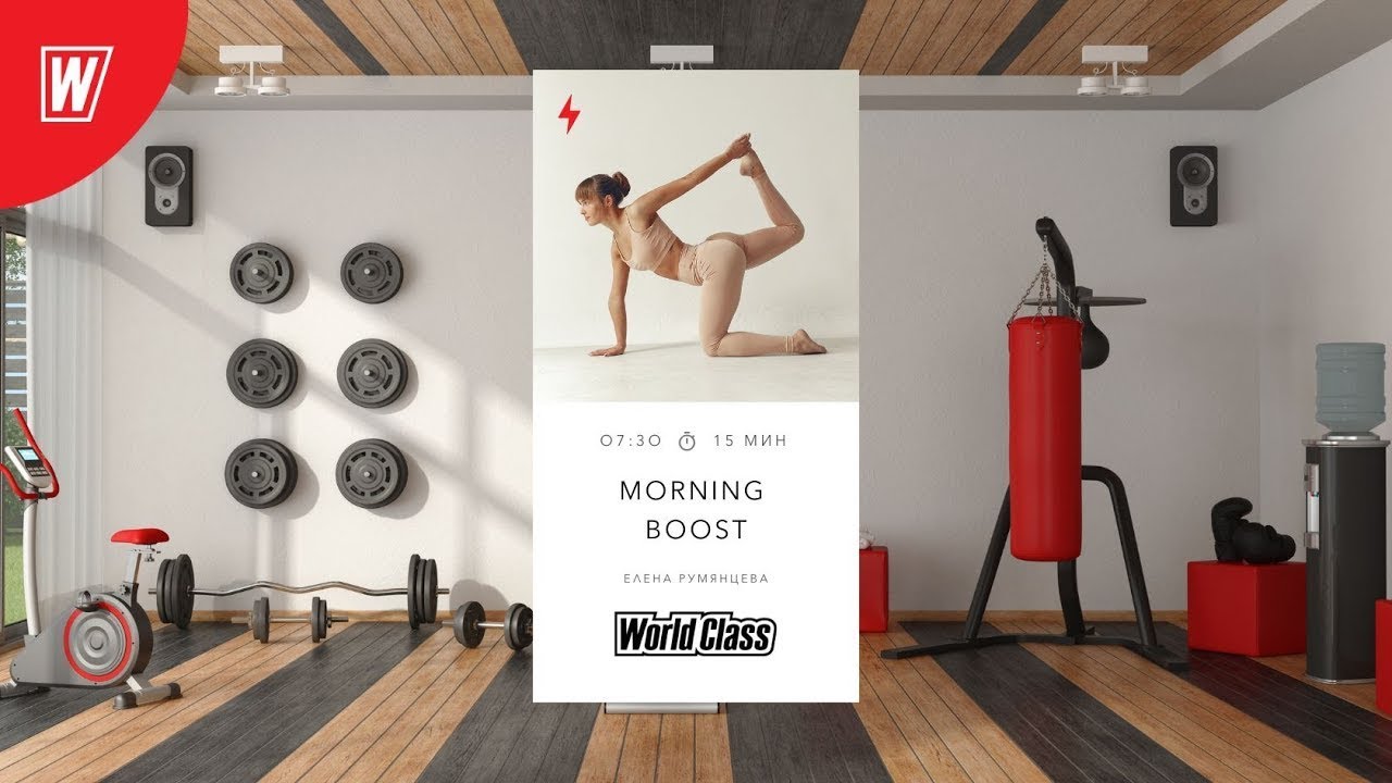 MORNING BOOST с Еленой Румянцевой | 20 февраля 2026 | Онлайн-тренировки World Class