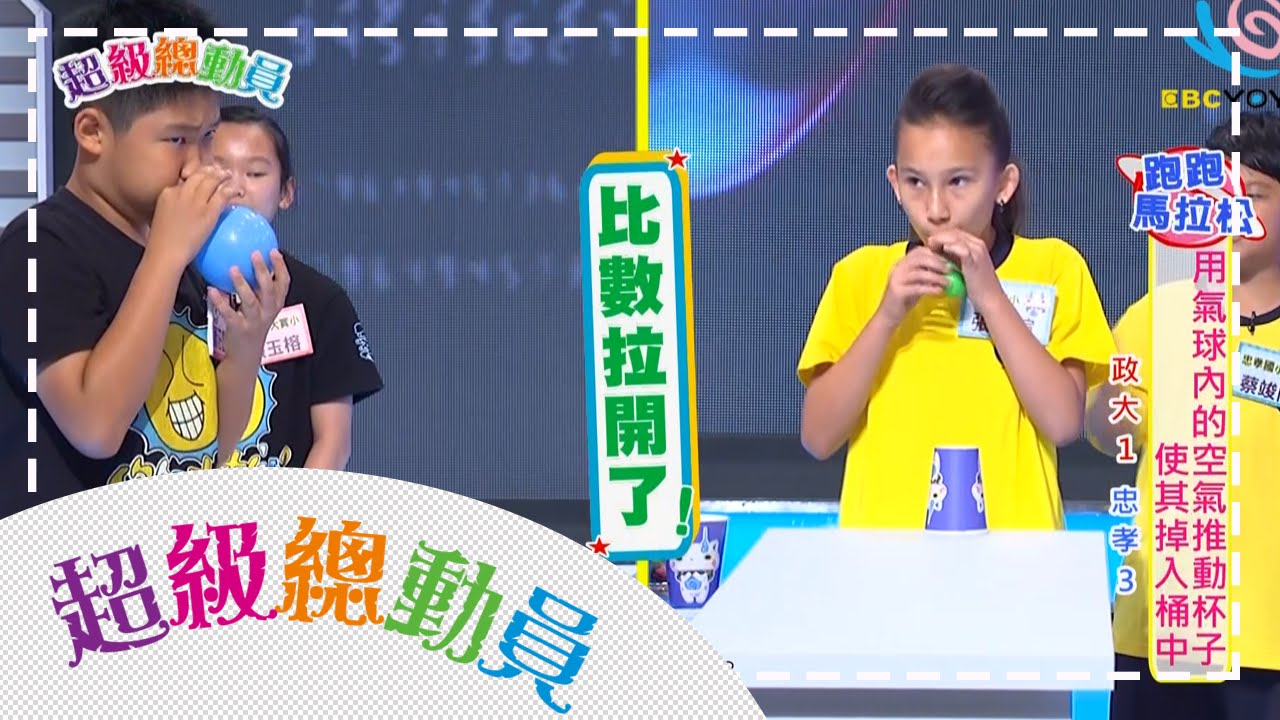 政大實小vs忠孝國小 超級總動員S10 第二十三集