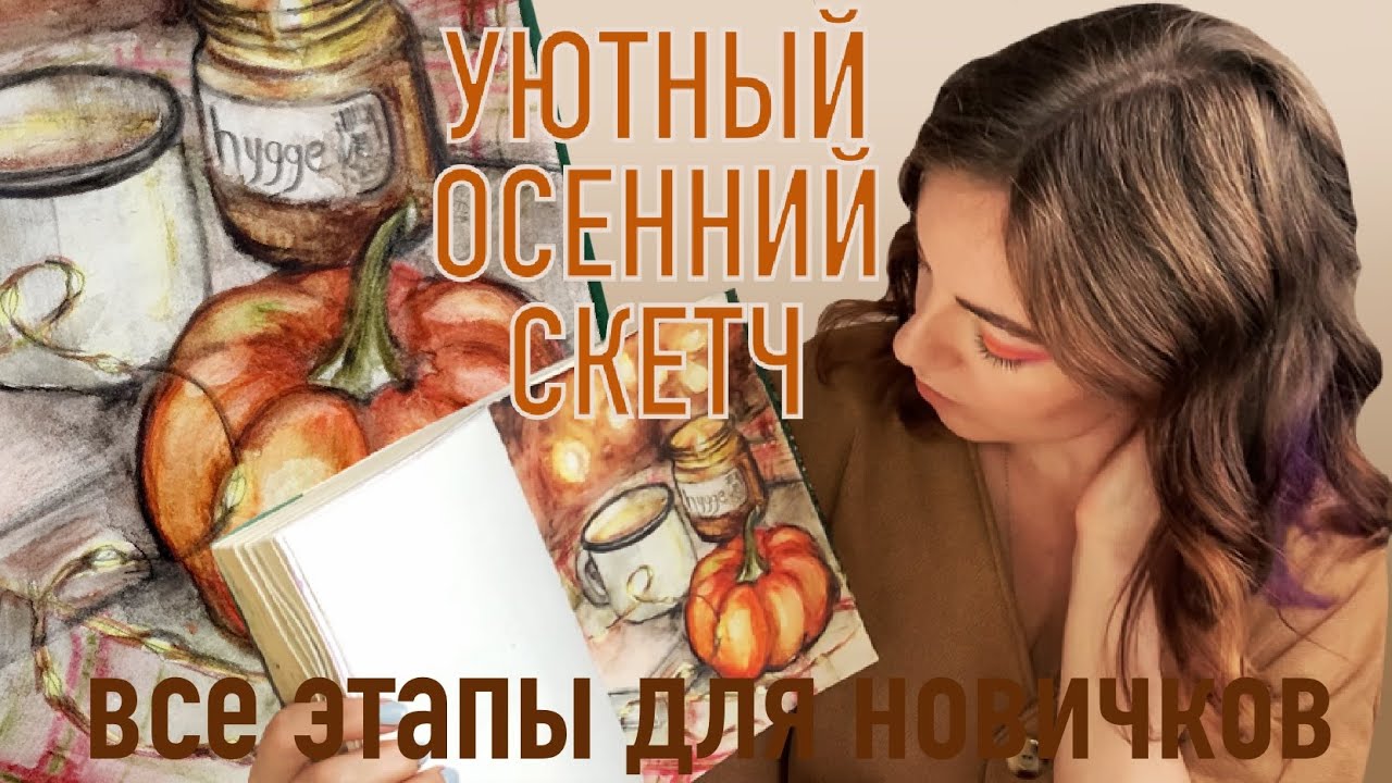 Уютный осенний СКЕТЧ ПОЭТАПНО. Акварельные карандаши для начинающих