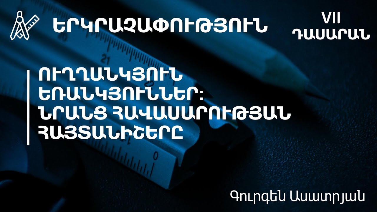 Ուղղանկյուն եռանկյուններ: Նրանց հավասարության հայտանիշերը․ 7րդ դասարան