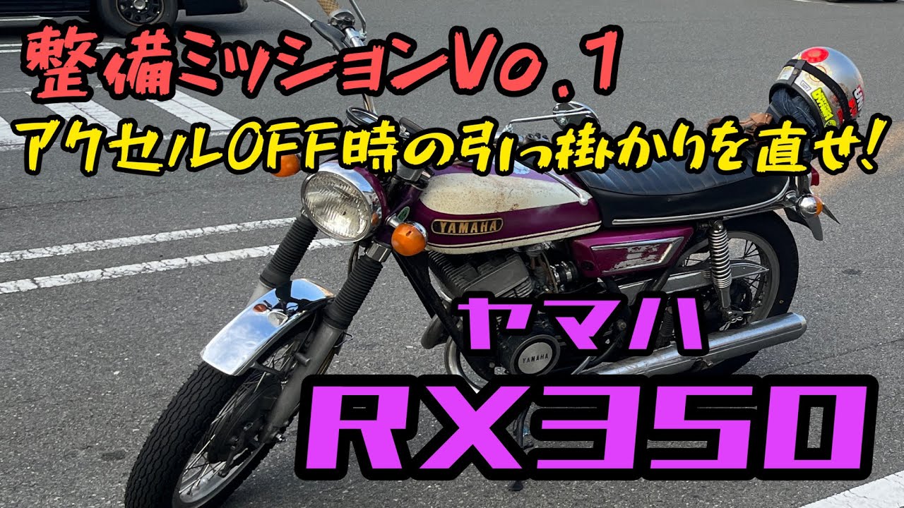 【整備ミッションVo.1】ヤマハRX350、以前から気になっていたアクセルOFF時の引っ掛かりを改善せよ‼️快適なツーリングの為に！