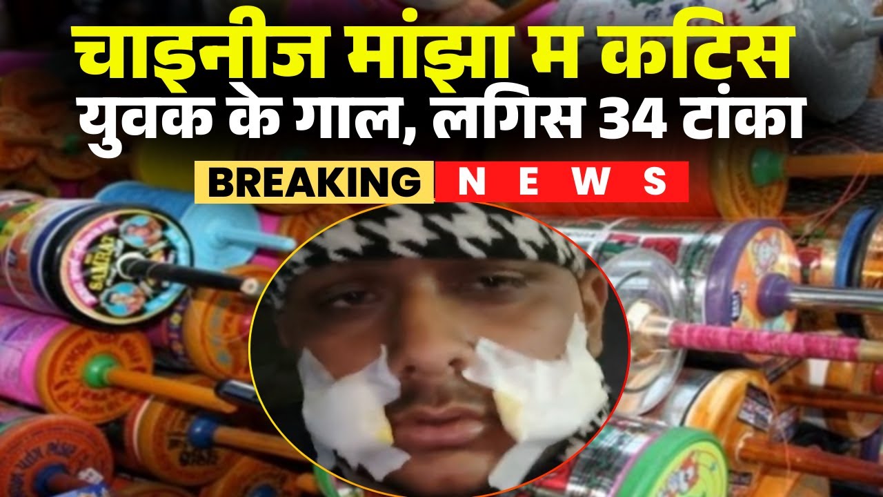 Raipur Breaking News: चायनीज मांझा के चपेट म आइस युवक। पंडरी एक्सप्रेस-वे म होइस हादसा। देखिए..