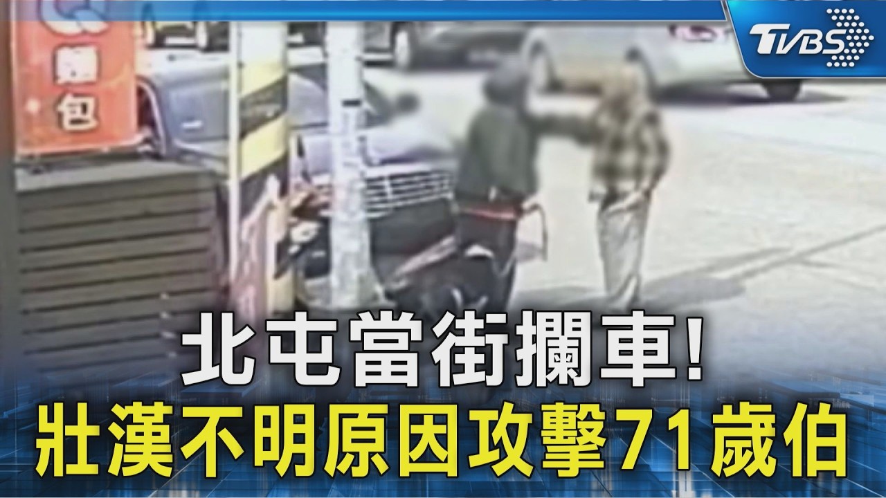 北屯當街攔車! 壯漢不明原因攻擊71歲伯｜TVBS新聞 @TVBSNEWS02