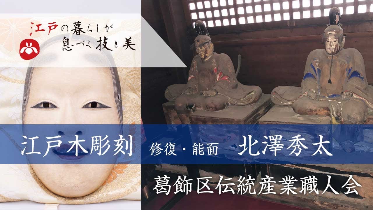 【葛飾の職人衆】　葛飾区伝統産業職人会　江戸木彫刻　能面　北澤秀太
