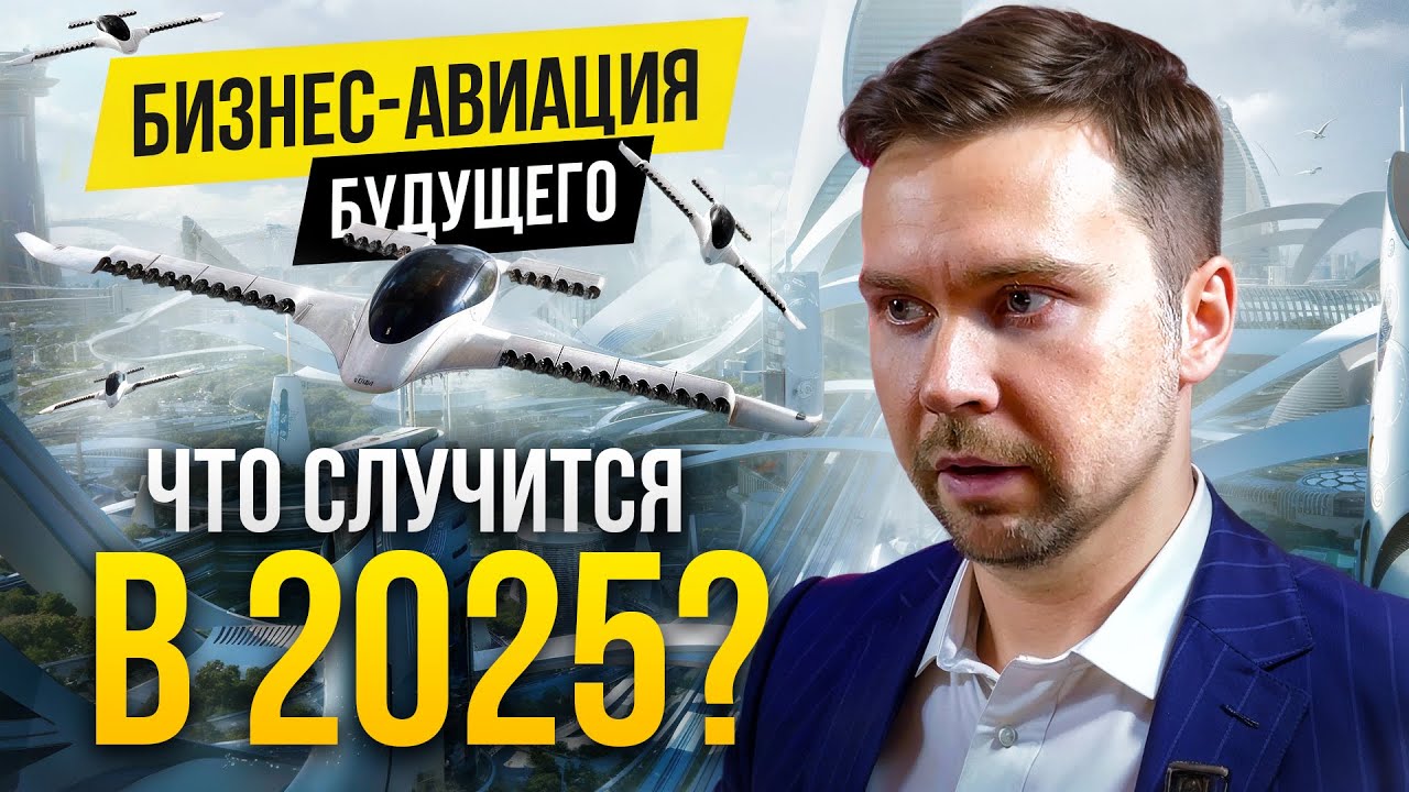 Топ-11 трендов бизнес-авиации в 2025 | Алексей Мордвинцев & BizavNews