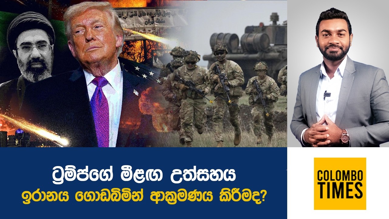 ඉරානයට ගොඩබිමින් ආක්&zwj;රමණයක්? | US to Invade Iran by Land?
