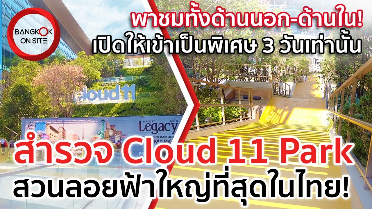 เปิด(ชั่วคราว)แล้ว! | Cloud 11 Park แลนด์มาร์คสวนลอยฟ้าระดับโลกแห่งใหม่