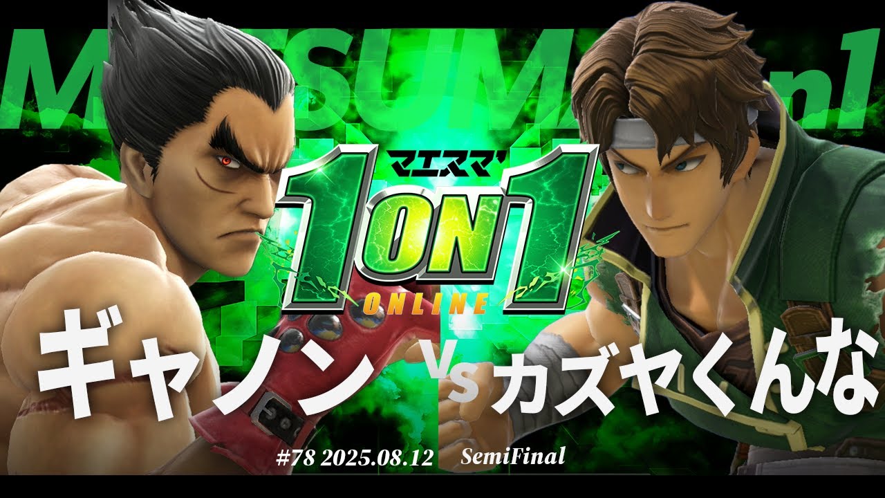 マエスマ'1on1#78 [SF] ギャノン(カズヤ) VS カズヤくんな(リヒター) #マエスマ #スマブラSP