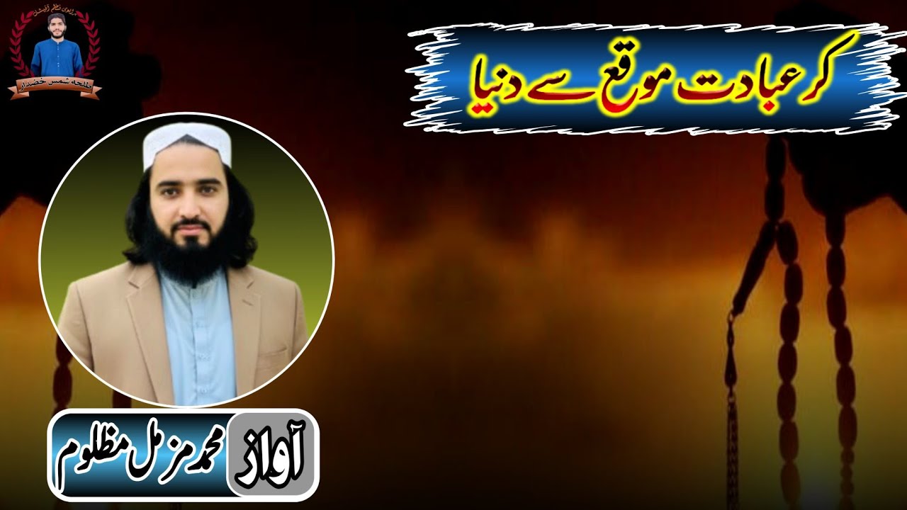 brahvinaa✓brahuinaatکر عبادت موقع سے دنیا آواز، محمد مزمل مظلوم ✓ رمضان المبارک ✓ خضدار 2026