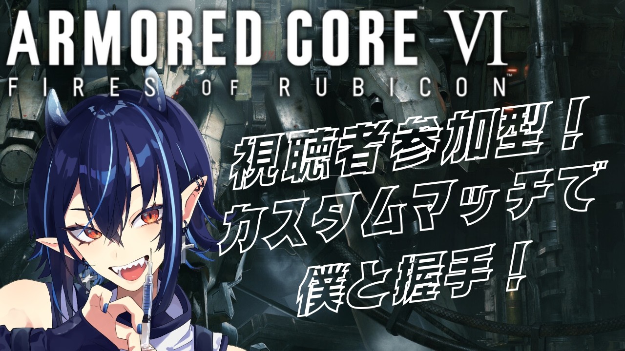 【ARMORED CORE VI】視聴者参加型！ゆるゆるカスタムマッチ！【芽々守ゆうざ/Vtuber】