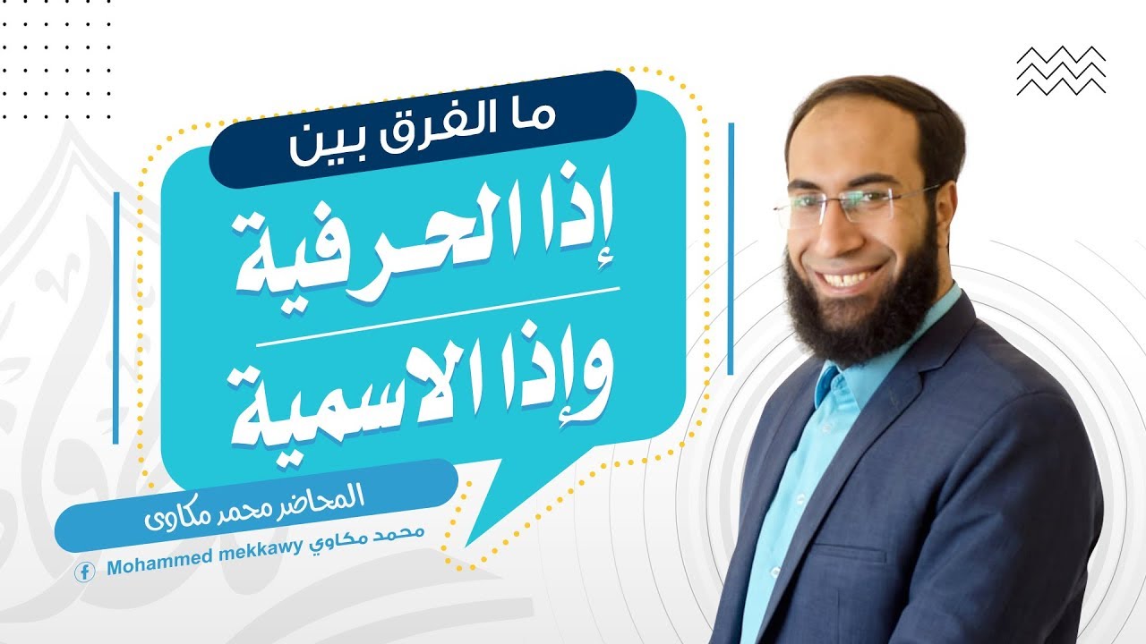 الفرق بين إذا الاسمية وإذا الحرفية بطريقة تطبيقية جديدة من القرآن الكريم - أفضل طريقة للفهم ✅