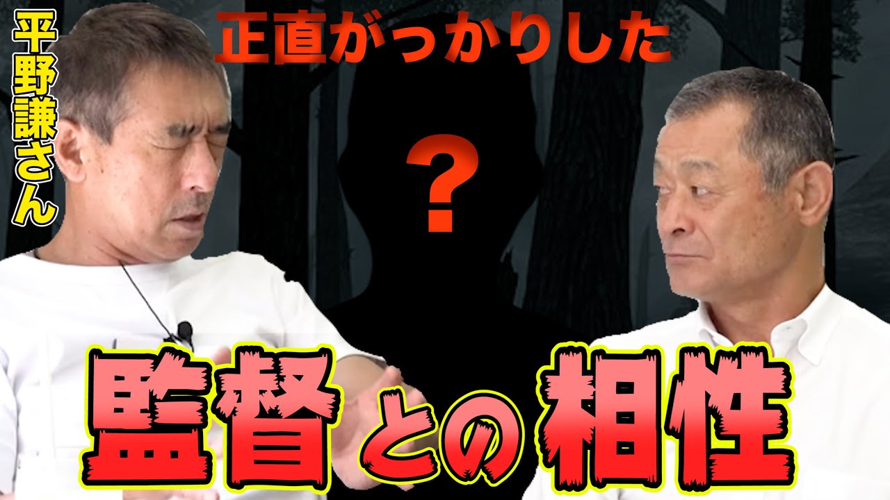 【時効】プロ野球には色々な監督がいます【平野謙さん】