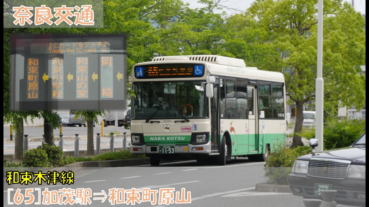 奈良交通 木津和束線乗車記（[65]加茂駅⇒和束町原山編）