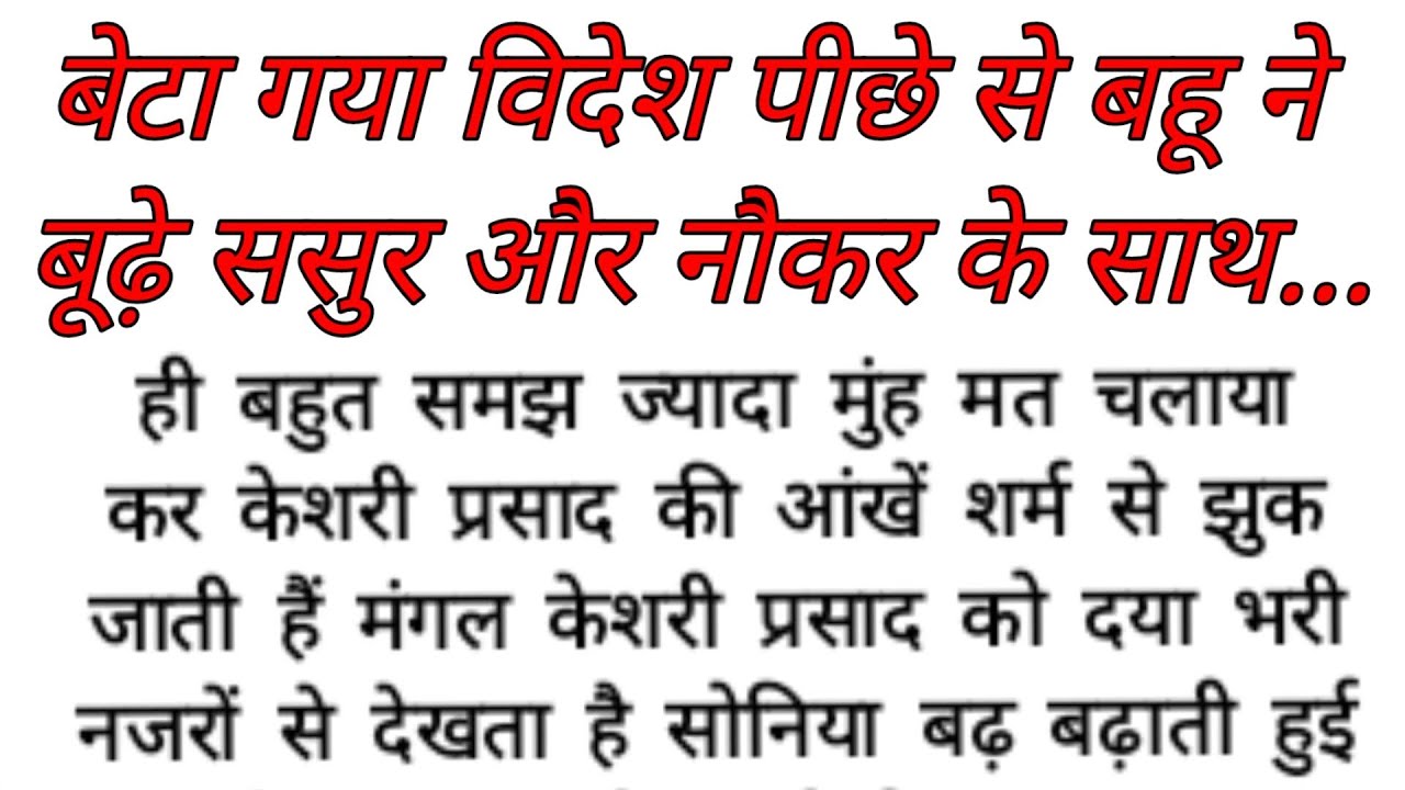 बहु बूढ़े ससुर और नौकर के साथ emotional story/motivational stories/moral story/hindi story/suvichar