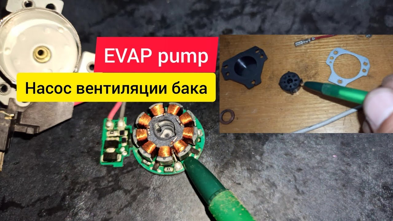 Насос вентиляция бака ремонт EVAP. repair EVAP pump.