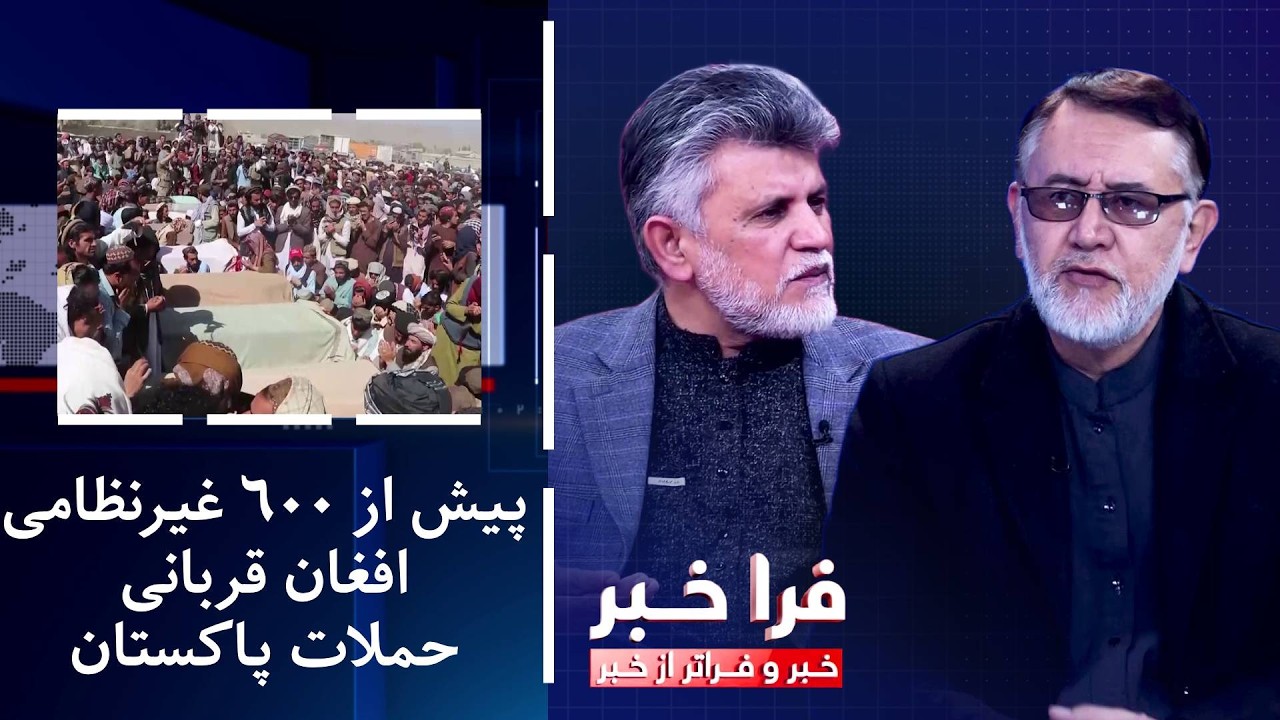 فراخبر - پیش از ۶۰۰ غیرنظامی افغان قربانی حملات پاکستان؛ آیا اسلام‌آباد پاسخگو می‌شود؟