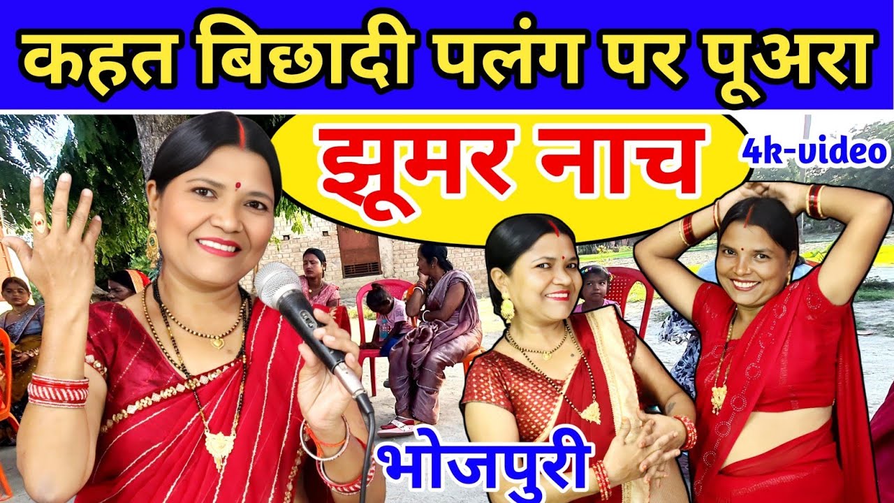 कहत बिछादी पलंग पर पुआरा  Jhumar Geet | Dehati Jhumar | झूमर गीत | गायत्री गीत बहार
