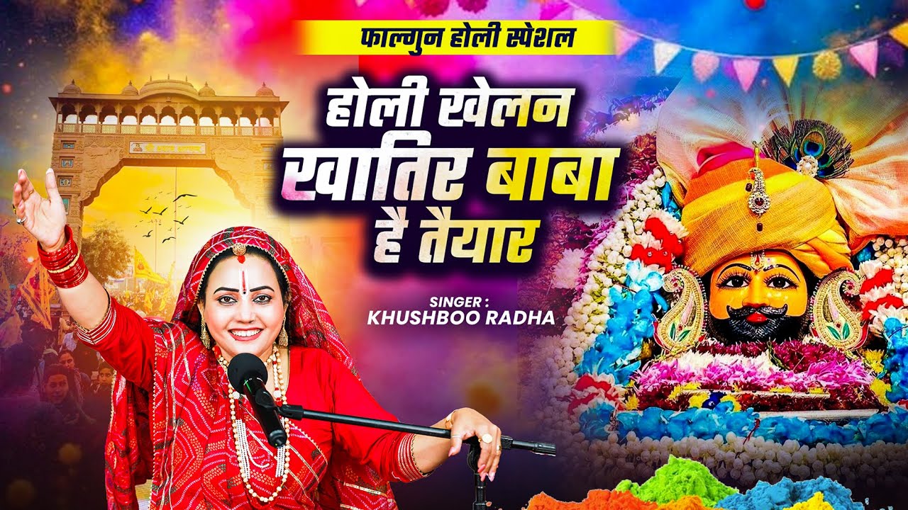 होली खेलन खातिर बाबा है तैयार #Khushboo Radha | #Khatu Shyam Holi Bhajan 2026 #falgunmela