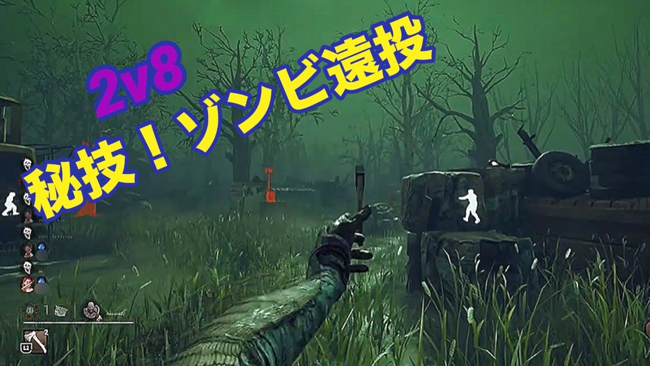 【dbd】2v8でゾンビ遠投決めてきた！　#dbd  #gaming  #デッドバイデイライト  #ゲーム実況 