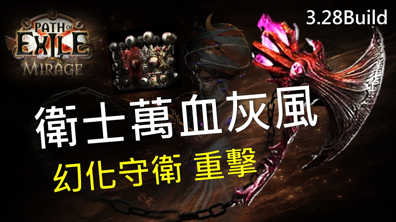 【POE】3.28 衛士萬血灰風幻化守衛重擊 可全通 高生存高傷害