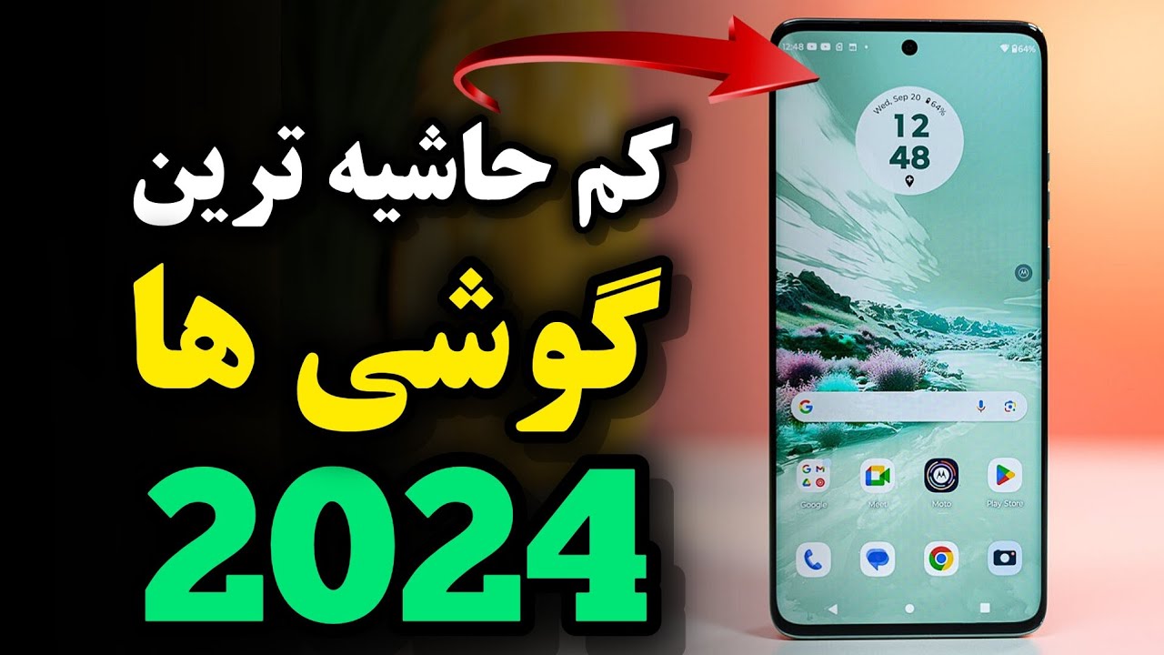کم حاشیه ترین گوشی ها از نظر نمایشگر 😍