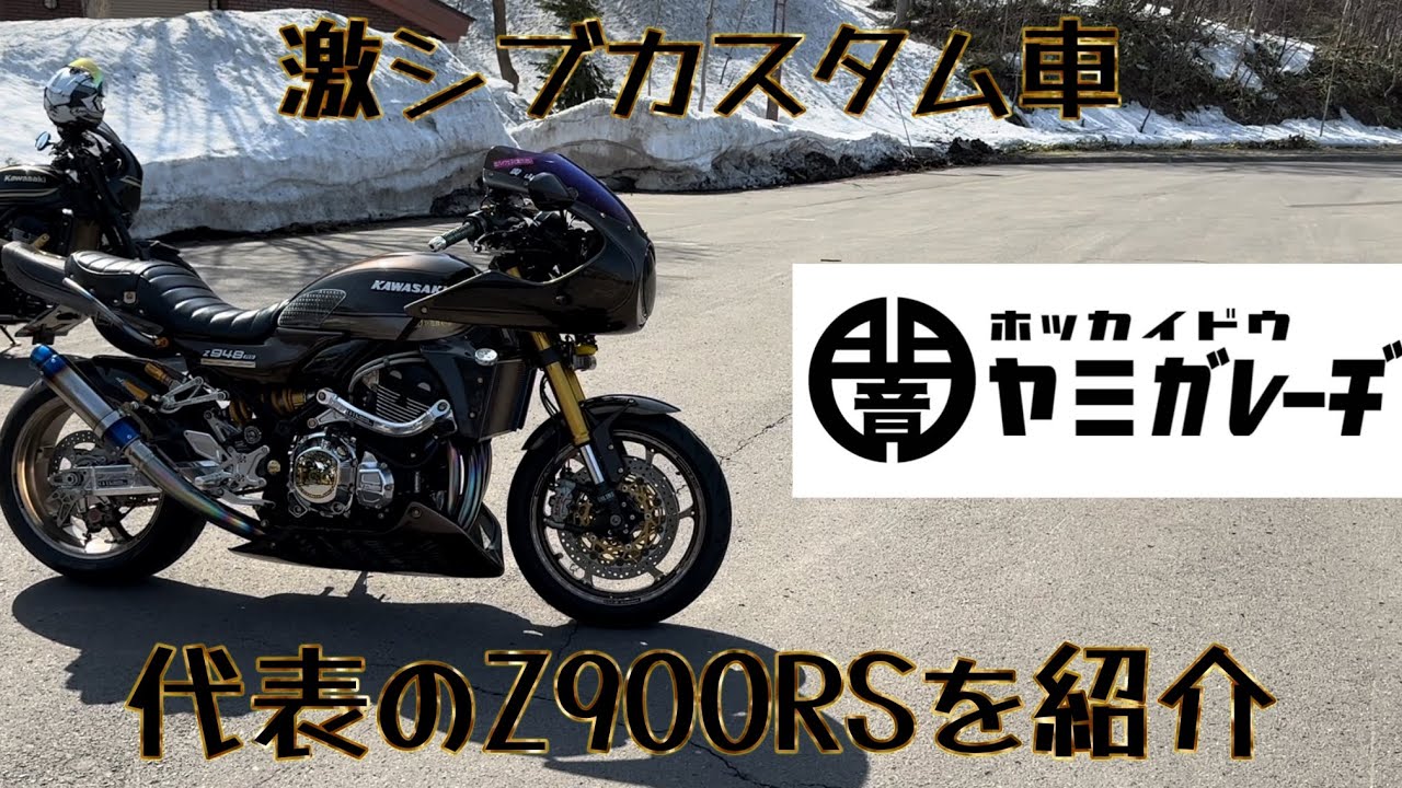 カスタムバイク紹介動画PART1 チーム代表の激シブ Z900RSを細かく紹介 #闇ガレーヂ北海道 #kawasaki #z900rs #z900rscafe #カワサキバイク #モトブログ