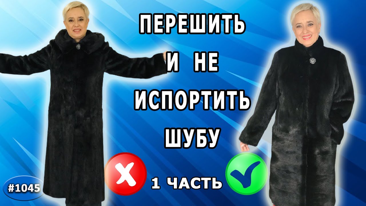 Как перешить норковую шубу и НЕ ИСПОРТИТЬ! Сочетание прямого и поперечного расположения меха 1 часть