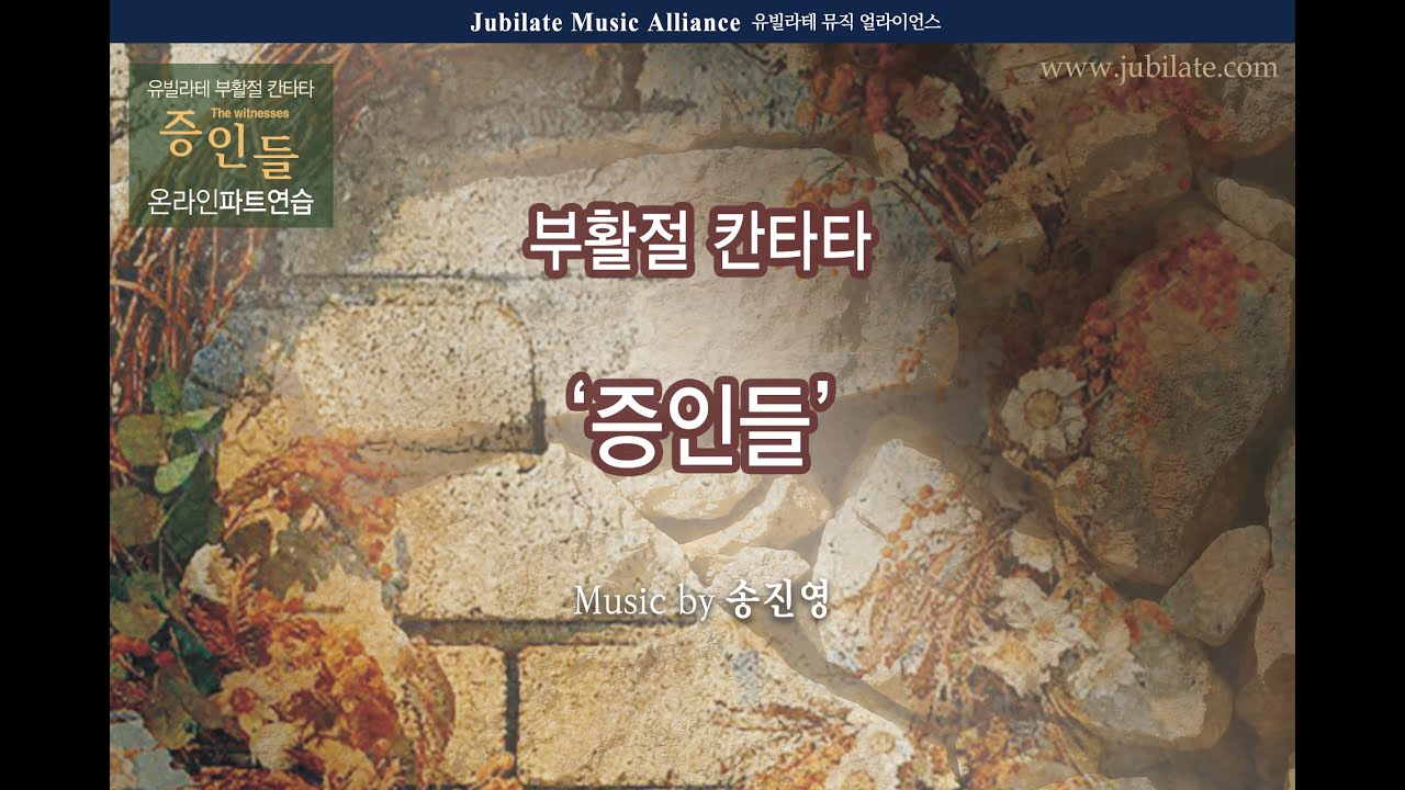 [부활절 칸타타] 송진영 '증인들'  전곡 듣기 (Orchestra ver.)