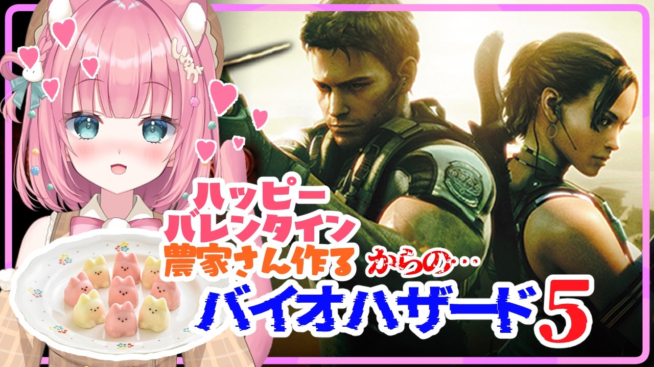 #6 バイオ5 バレンタインチョコを作るしゅが！その後ゾンビと戦うしゅが！【バイオハザード5 | BIOHAZARD5 | #砂糖あまねライブ】