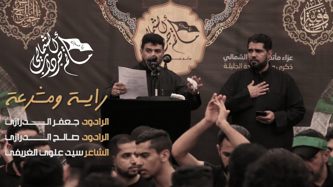 راية ومشرعة - الرادودين جعفر و صالح الدرازي | مأتم جرداب الشمالي