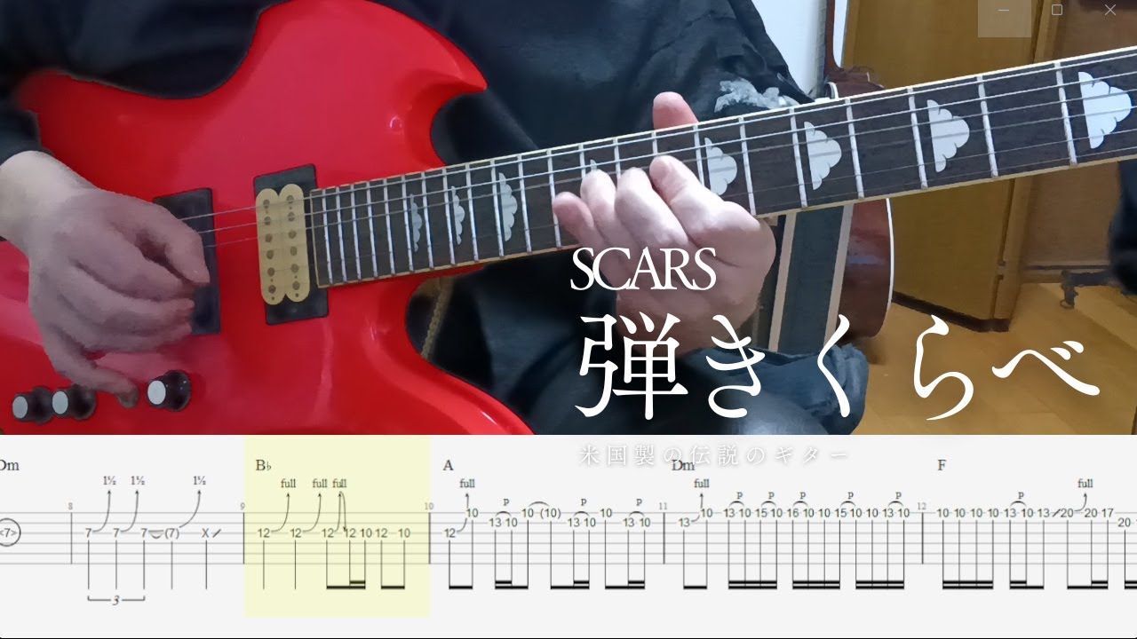 SCRAS/XJAPAN Gt Solo 4種 弾き比べ