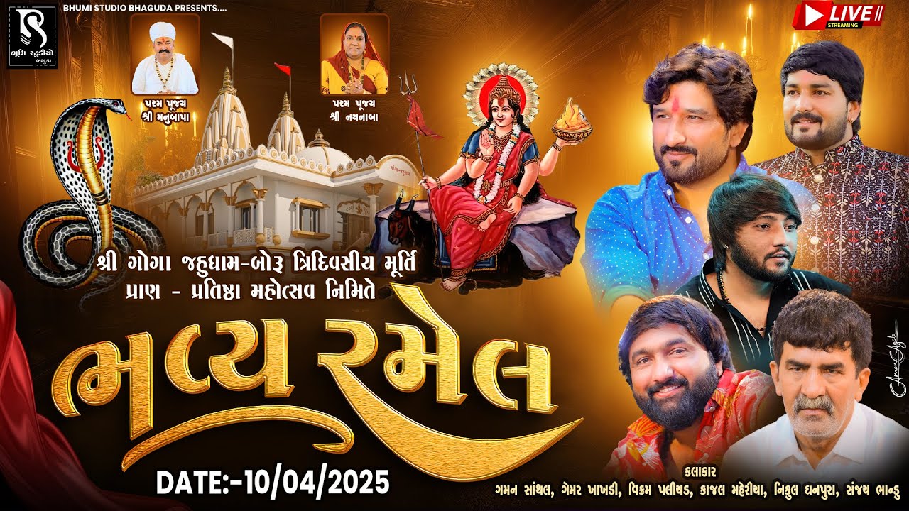 🔴 LIVE BORU - શ્રી ગોગા જહુધામ-બોરૂ ત્રિદિવસીય મૂર્તિ પ્રાણ-પ્રતિષ્ઠા મહોત્સવ નિમિતે ભવ્ય રમેલ