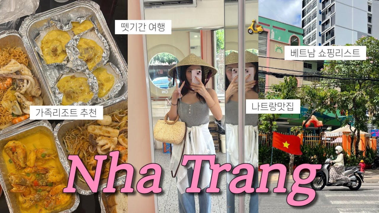 🇻🇳나트랑 가족 여행 | 나트랑 맛집·나트랑 리조트·베트남 쇼핑리스트·가족해외여행