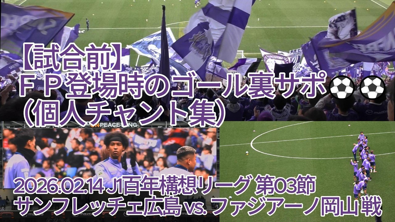 【試合前】ＦＰ登場時のゴール裏サポ （ #個人チャント集 ）⚽⚽ 2026.02.14 #J1百年構想リーグ 第03節 #サンフレッチェ広島 vs. #ファジアーノ岡山 戦