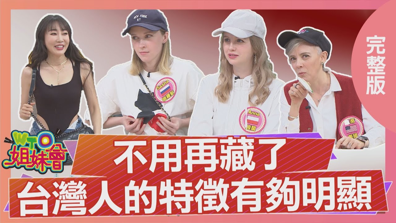 台灣人的特徵有夠明顯  台灣女生大膽穿著下半身直接被看光 俄羅斯美女不解之謎前後都一片平坦? 2025-05-08【WTO姐妹會】雷馬克 波蘭Anna Sasha Jinn 凱蒂 曉詩 西田惠里奈