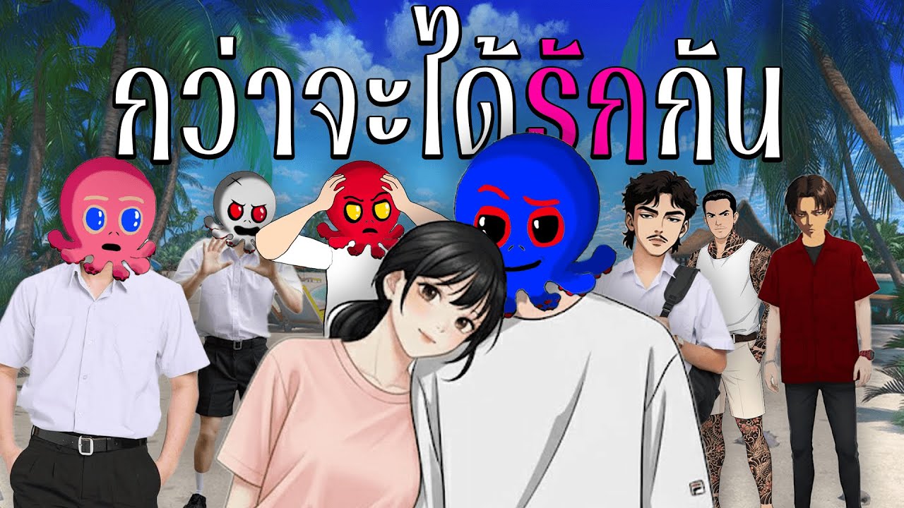 รัก โลภ โกธร หลง ความรักของนายพัฒ (เรื่องเล่าจากเด็กวัยระเริง 3.1)