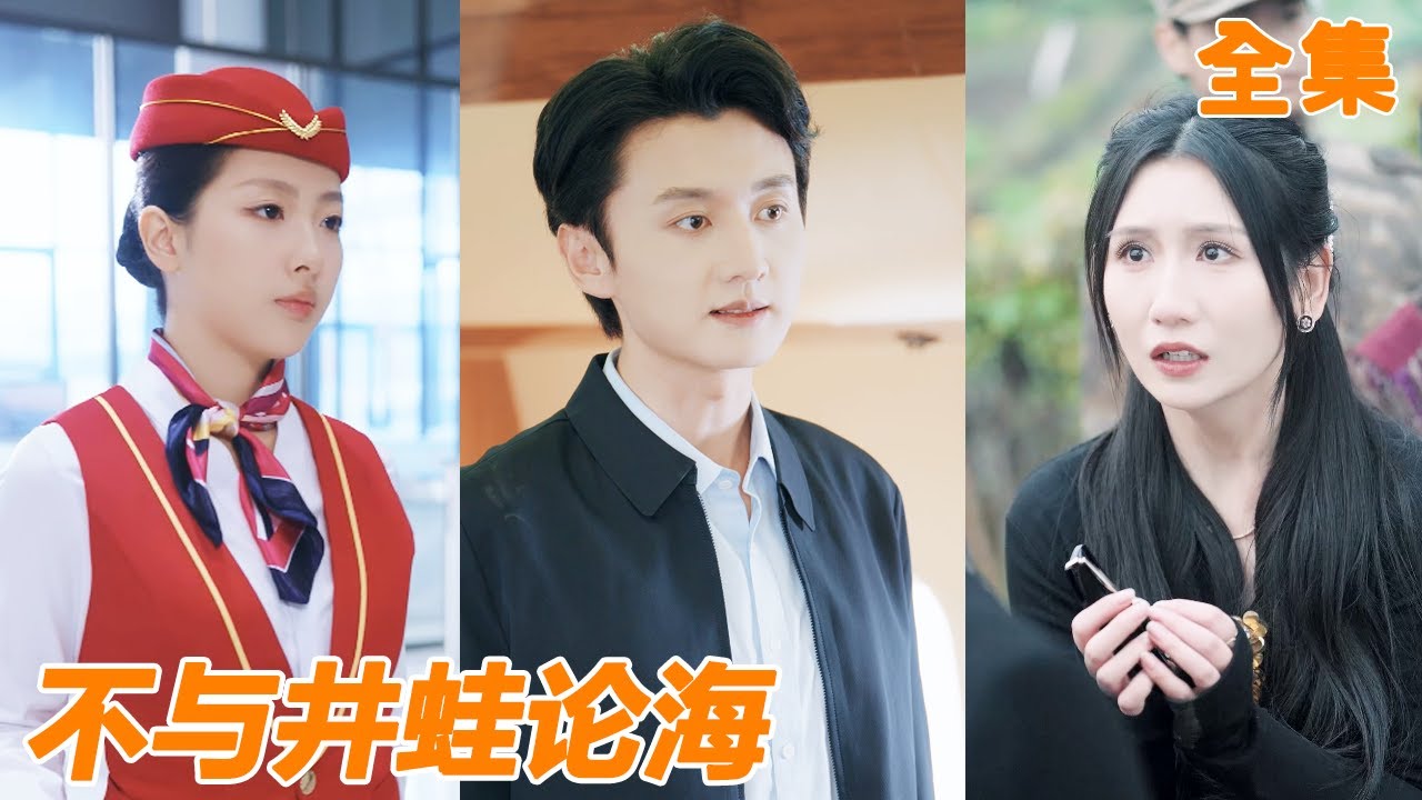 女總裁狗眼看人低，瞧不起穿著平凡的小夥，卻沒想到他就是爺爺給自己介紹的科研專家未婚夫，可惜小夥已經對她徹底失望，想挽回已經來不及！【不与井蛙论海】#男频 #爽文 #短剧 #逆袭 #251218fs