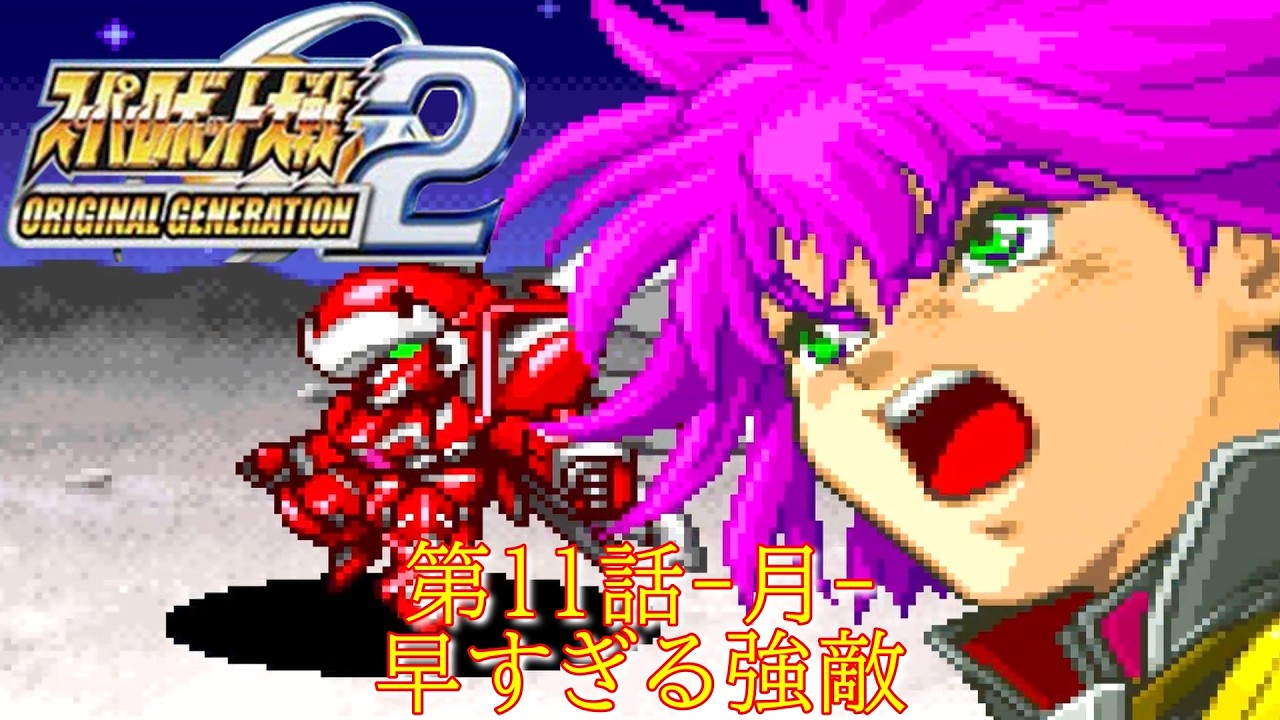 スパロボOG2[GBA]第１１話-月-『戦うべき敵』【ゲーム/Super Robot WarsOG2.srw】