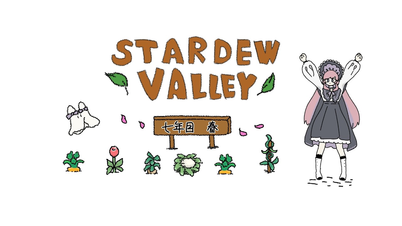 𓇠 Stardew Valley 𓇠 七年目、春🌸下旬【美ヶ原みく】