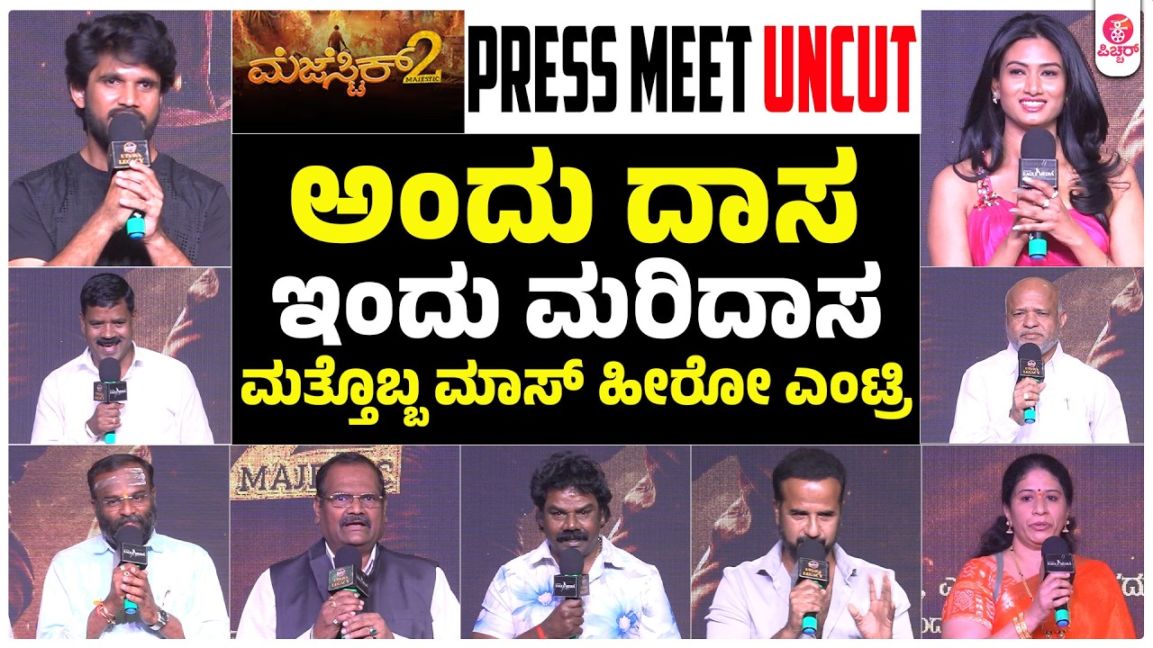 ಅನುಭವಿ ಕಲಾವಿದರೊ ಇರೋ ಮೆಜೆಸ್ಟಿಕ್ 2 ಸಿನಿಮಾ ಟ್ರೈಲರ್ ಲಾಂಚ್ | Dboss Darshan Majestic 2 Bharath Kumar