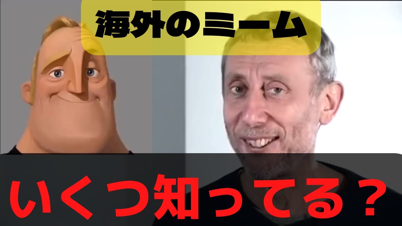 すべて知ってる？海外ミーム 10選『Part1』