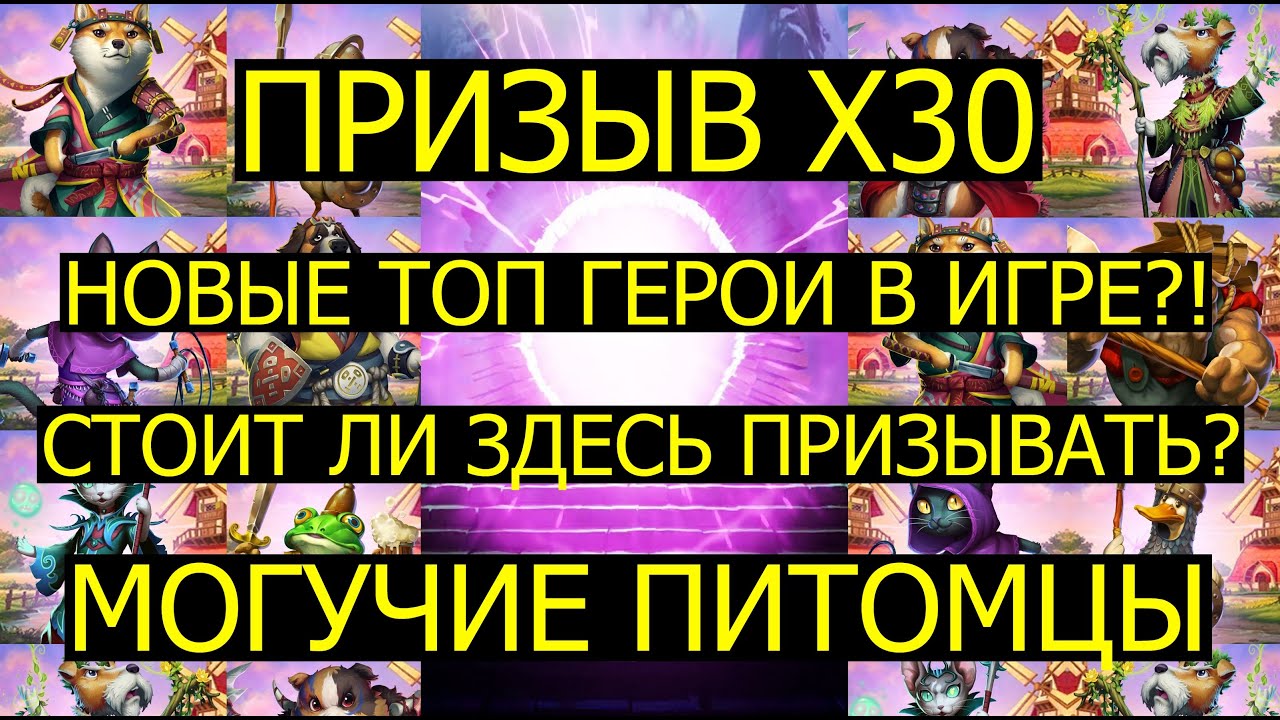 ПРИЗЫВ Х30 ПИТОМЦЕВ / НОВЫЕ ТОП ГЕРОИ В ИГРЕ? СТОИТ ЛИ ПРИЗЫВАТЬ? Empires Puzzles Mighty pets Summon