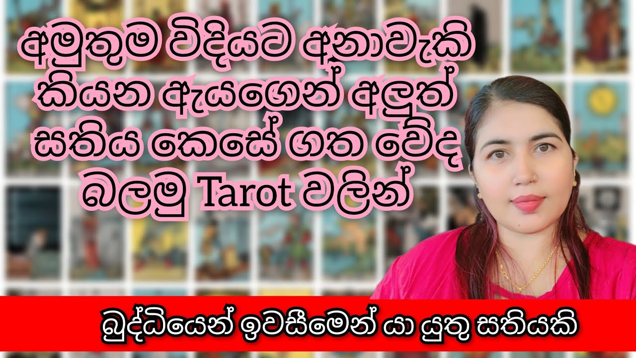 අමුතුම විදියට අනාවැකි කියන ඇයගෙන් අලුත් සතිය කෙසේ ගත වේද බලමු Tarot වලින්...