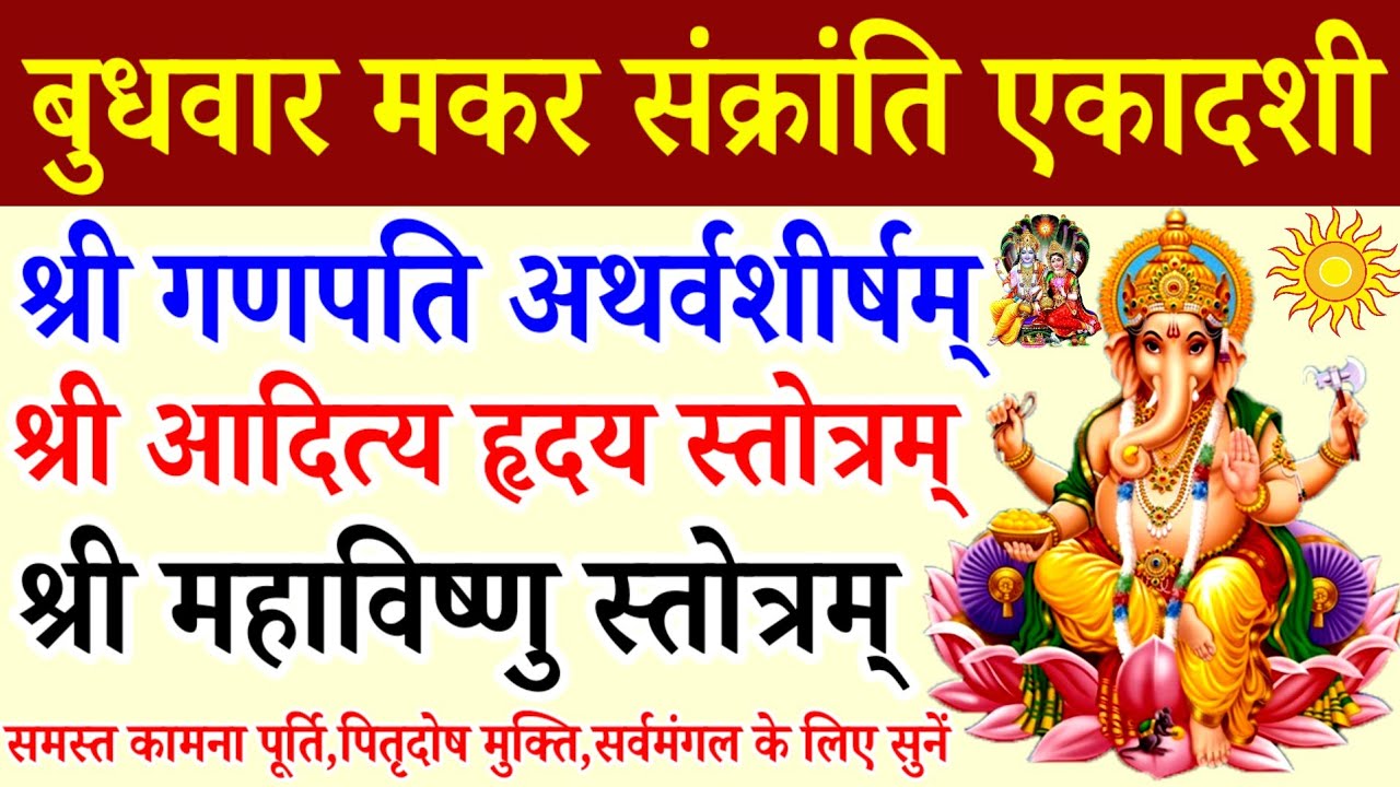 Makar Sankranti Shattila Ekadashi 2026|Ganpati Atharvashirsh|Aditya Hridaya Stotra|Mahavishnu Stotra