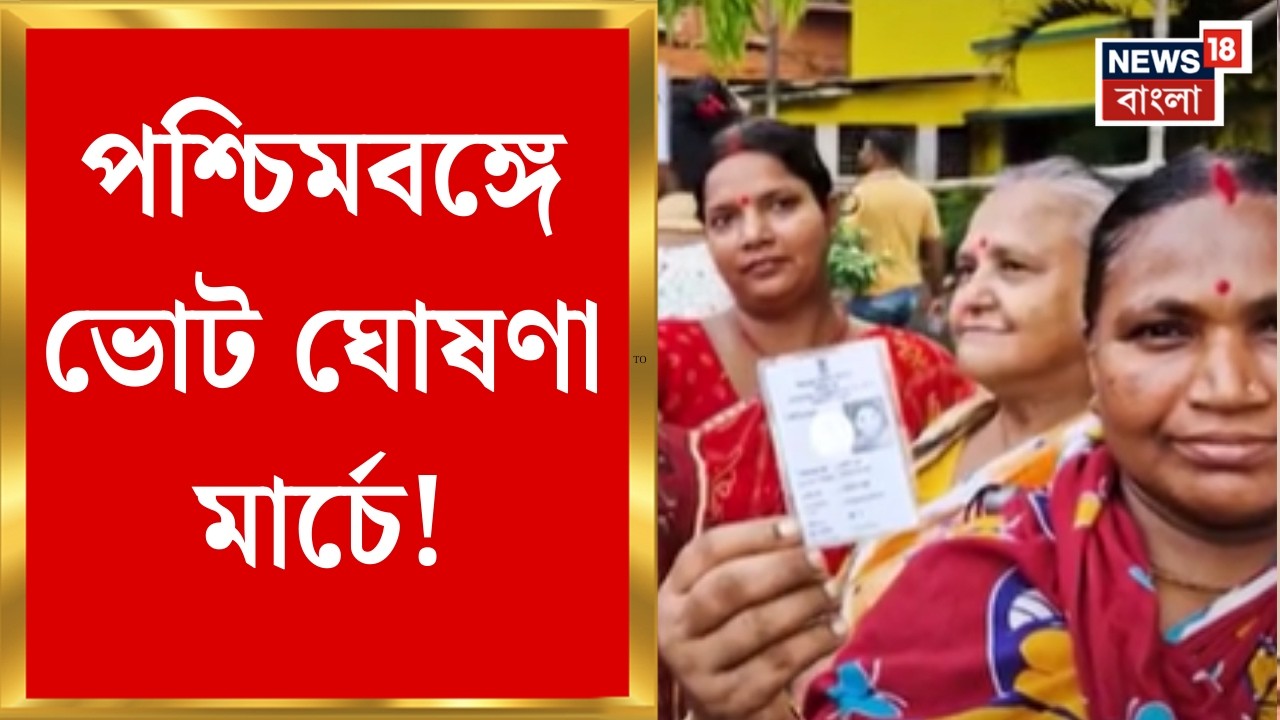WB Vidhan Sabha Election 2026 | ফেব্রুয়ারির মধ্যে SIR প্রক্রিয়া শেষ, পশ্চিমবঙ্গে ভোট ঘোষণা মার্চে