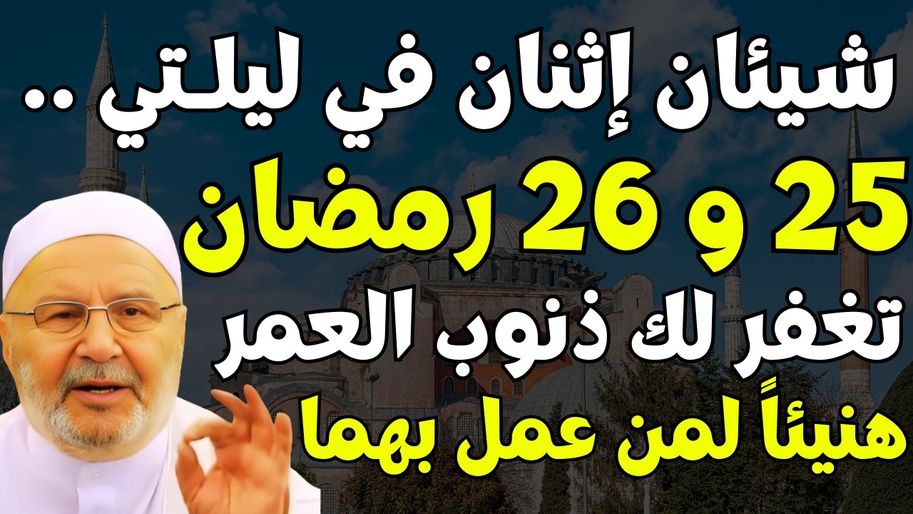 ليلة 25 و 26 رمضان | داوم على هذا الذكر طوال اليوم | تغفر لك ذنوب العمر | د. محمد راتب النابلسي